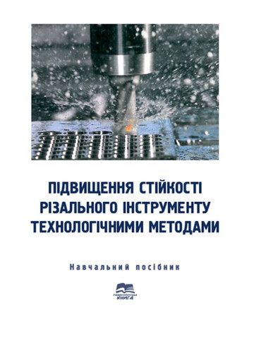 Підвищення стійкості різального інструменту технологічними методами.