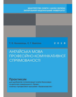 Англійська мова професійно-комунікативної спрямованості: практикум для здобувачів ступенів вищої освіти бакалавра та магістра спеіальності «Право» освітньо-професійної програми «Правознавство»