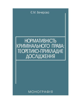 Нормативність кримінального права: теоретико-прикладне дослідження