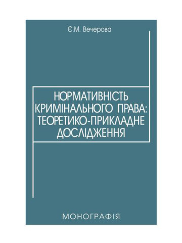 Нормативність кримінального права: теоретико-прикладне дослідження