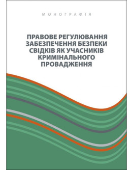 Правове регулювання забезпечення безпеки свідків як учасників кримінального провадження