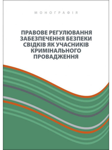 Правове регулювання забезпечення безпеки свідків як учасників кримінального провадження