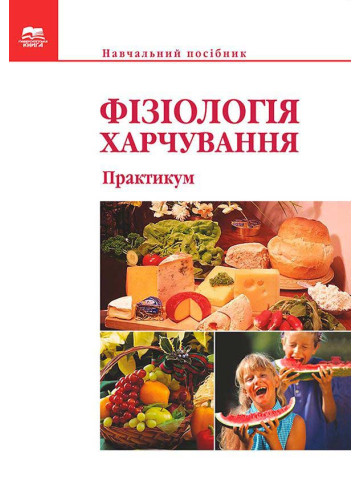 Фізіологія харчування. Практикум