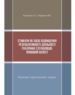 Стимули як засіб підвищення результативності діяльності публічних службовців: правовий аспект