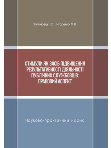 Стимули як засіб підвищення результативності діяльності публічних службовців: правовий аспект