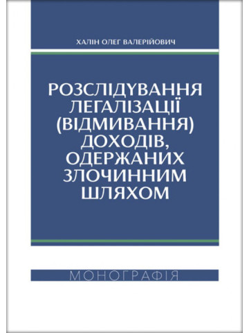 Розслідування легалізації (відмивання) доходів, одержаних злочинним шляхом