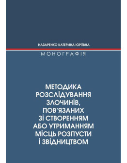Методика розслідування злочинів, пов’язаних зі створенням або утриманням місць розпусти і звідництвом