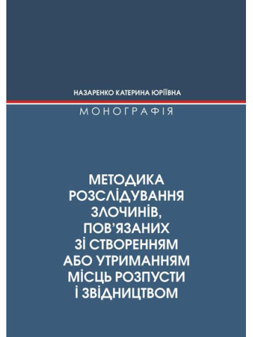 Методика розслідування злочинів, пов’язаних зі створенням або утриманням місць розпусти і звідництвом