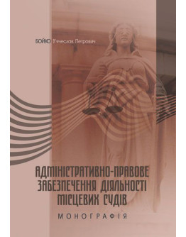 Адміністративно-правове забезпечення діяльності місцевих судів