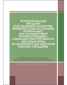 Теоретичні засади методики розслідування хуліганства, вчиненого із застосуванням вогнепальної або холодної зброї чи іншого предмета, спеціально пристосованого або заздалегідь заготовленого для нанесення тілесних ушкоджень