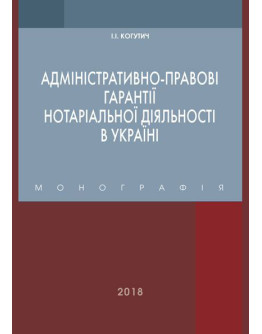 Адміністративно-правові гарантії нотаріальної діяльності в Україні