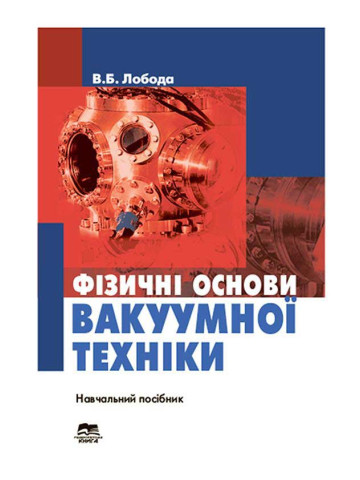 Фізичні основи вакуумної техніки. Частина 1.