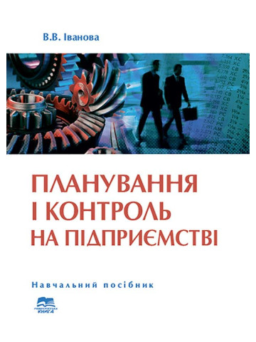 Планування і контроль на підприємстві