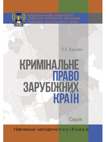 Кримінальне право зарубіжних країн