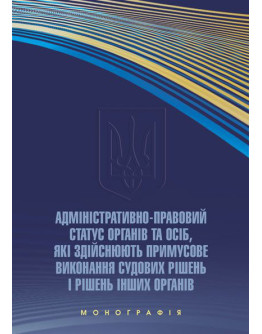 Адміністративно-правовий статус органів та осіб, які здійснюють примусове виконання судових рішень і рішень інших органів