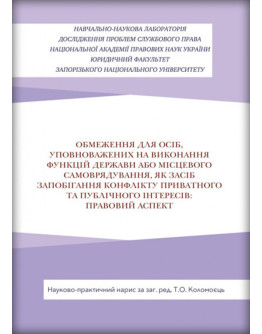 Обмеження для осіб, уповноважених на виконання функцій держави або місцевого самоврядування, як засіб запобігання виникнення конфлікту приватного та публічного інтересів: правовий аспект