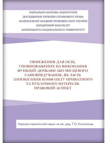 Обмеження для осіб, уповноважених на виконання функцій держави або місцевого самоврядування, як засіб запобігання виникнення конфлікту приватного та публічного інтересів: правовий аспект
