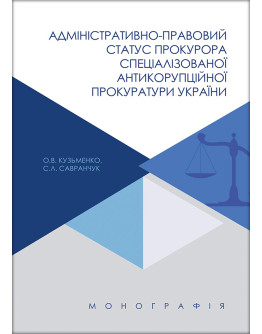 Адміністративно-правовий статус прокурора Спеціалізованої антикорупційної прокуратури України
