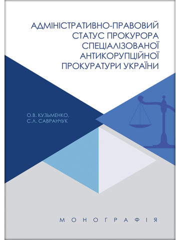 Адміністративно-правовий статус прокурора Спеціалізованої антикорупційної прокуратури України