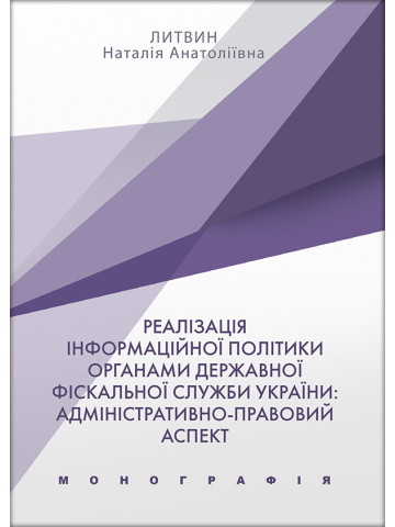 Реалізація інформаційної політики органами Державної фіскальної служби України: адміністративно-правовий аспект