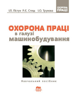 Охорона праці в галузі машинобудування