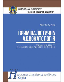 Криміналістична адвокатологія (технологія захисту у кримінальному провадженні України)