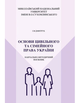 Основи цивільного та сімейного права України