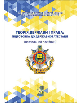 Теорія держави і права: підготовка до державної атестації