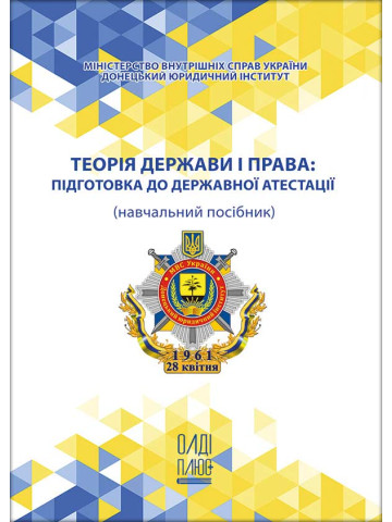 Теорія держави і права: підготовка до державної атестації