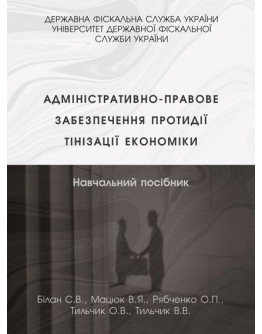 Адміністративно-правове забезпечення протидії тінізації економіки