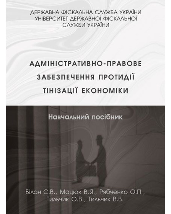 Адміністративно-правове забезпечення протидії тінізації економіки
