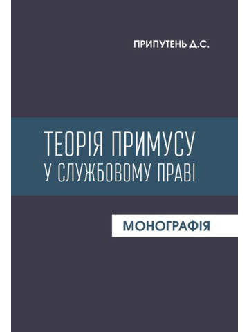 Теорія примусу у службовому праві