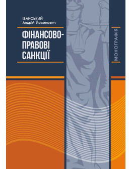 Фінансово-правові санкції