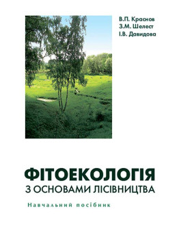 Фітоекологія з основами лісівництва