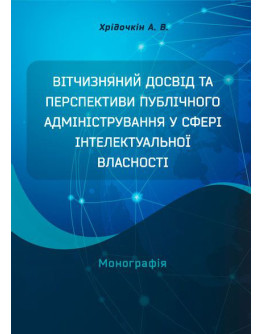 Вітчизняний досвід та перспективи публічного адміністрування у сфері інтелектуальної власності