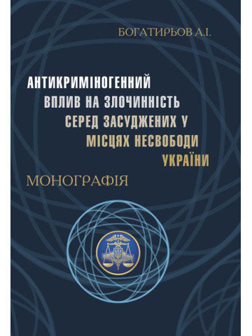 Антикриміногенний вплив на злочинність у місцях несвободи України