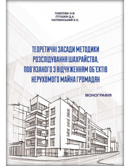 Теоретичні засади методики розслідування шахрайства, пов’язаного з відчуженням об’єктів нерухомого майна громадян
