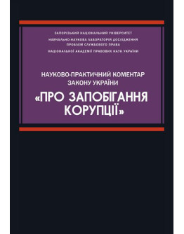 Науково-практичний коментар Закону України «Про запобігання корупції»