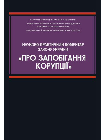 Науково-практичний коментар Закону України «Про запобігання корупції»