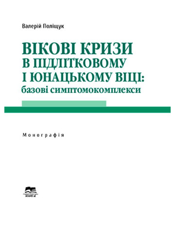 Вікові кризи в підлітковому і юнацькому віці: базові симптомокомплекси