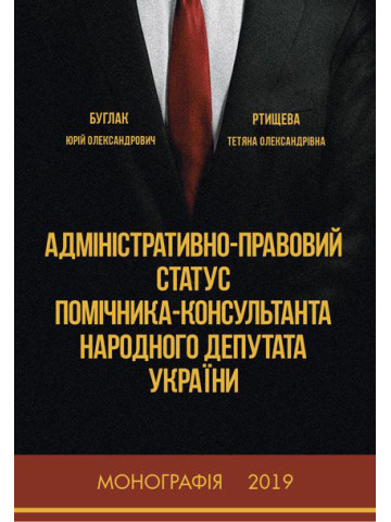 Адміністративно-правовий статус помічника-консультанта народного депутата України