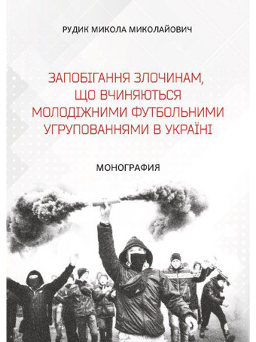 Запобігання злочинам, що вчиняються молодіжними футбольними угрупованнями в Україні