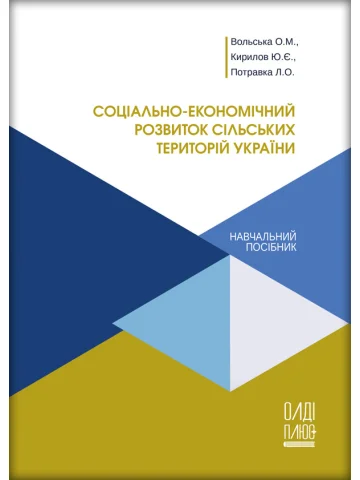 Соціально-економічний розвиток сільських територій України