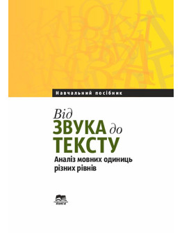 Від звука до тексту: аналіз мовних одиниць різних рівнів