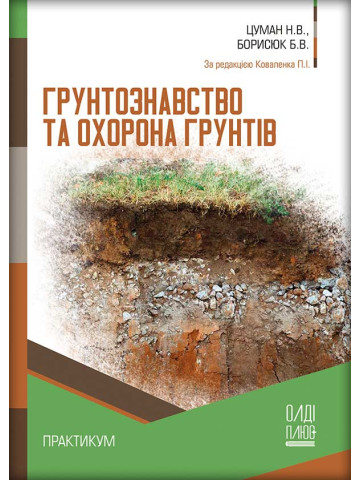 Ґрунтознавство та охорона грунтів