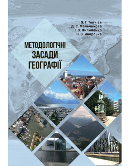 Методологічні засади географії