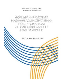 Формування системи надання адміністративних послуг органами державної фіскальної служби України