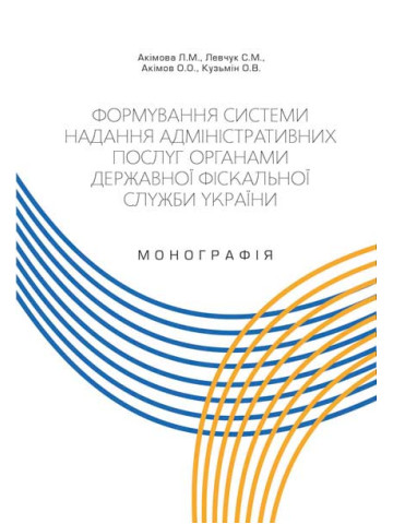 Формування системи надання адміністративних послуг органами державної фіскальної служби України