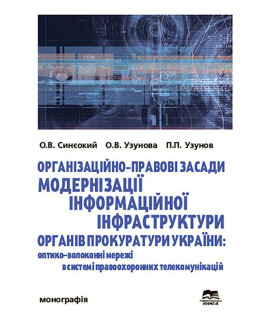 Організаційно-правові засади модернізації інформаційної інфраструктури органів прокуратури України: оптико-волоконні мережі в системі правоохоронних телекомунікацій