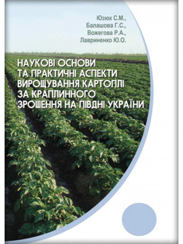 Наукові основи та практичні аспекти вирощування картоплі за краплинного зрошення на півдні України